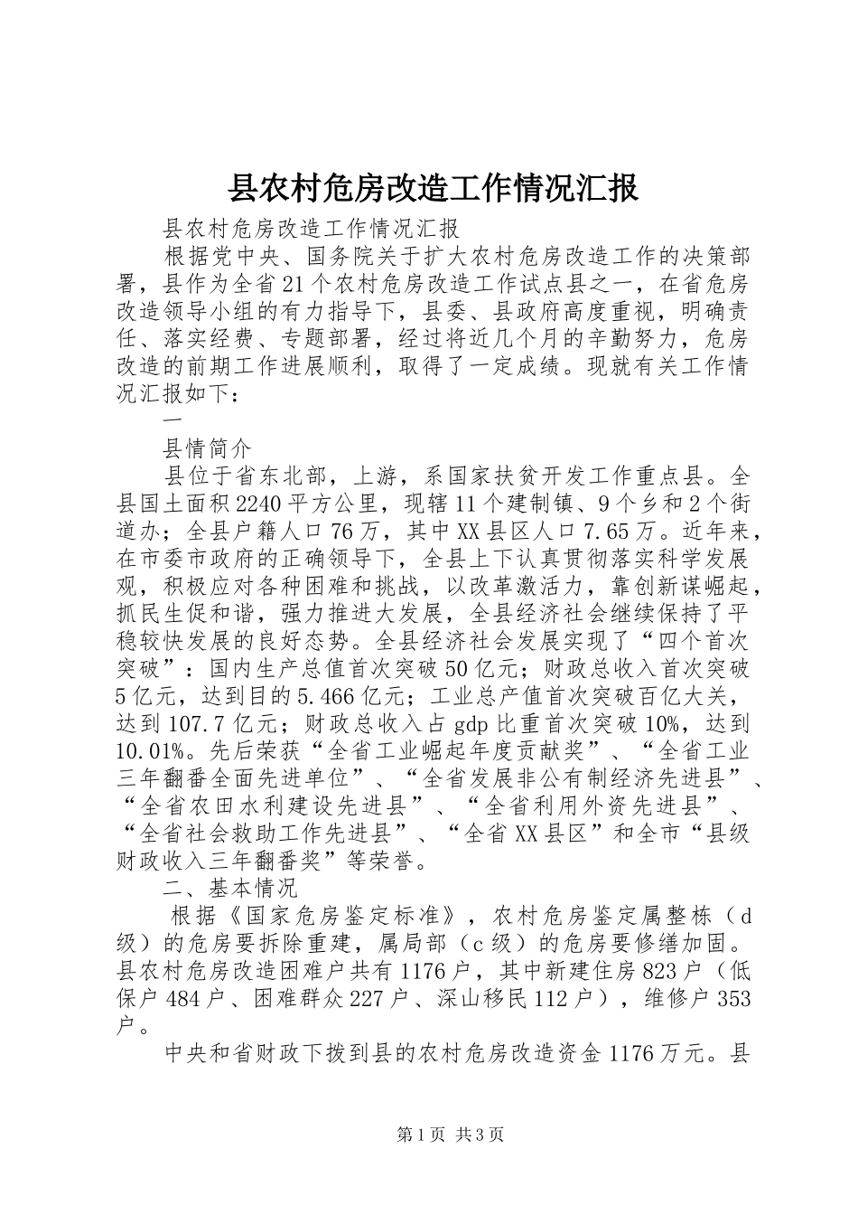县农村危房改造工作情况汇报 _第1页