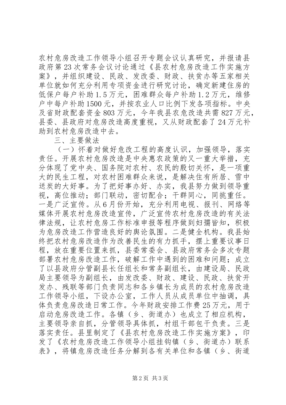 县农村危房改造工作情况汇报 _第2页