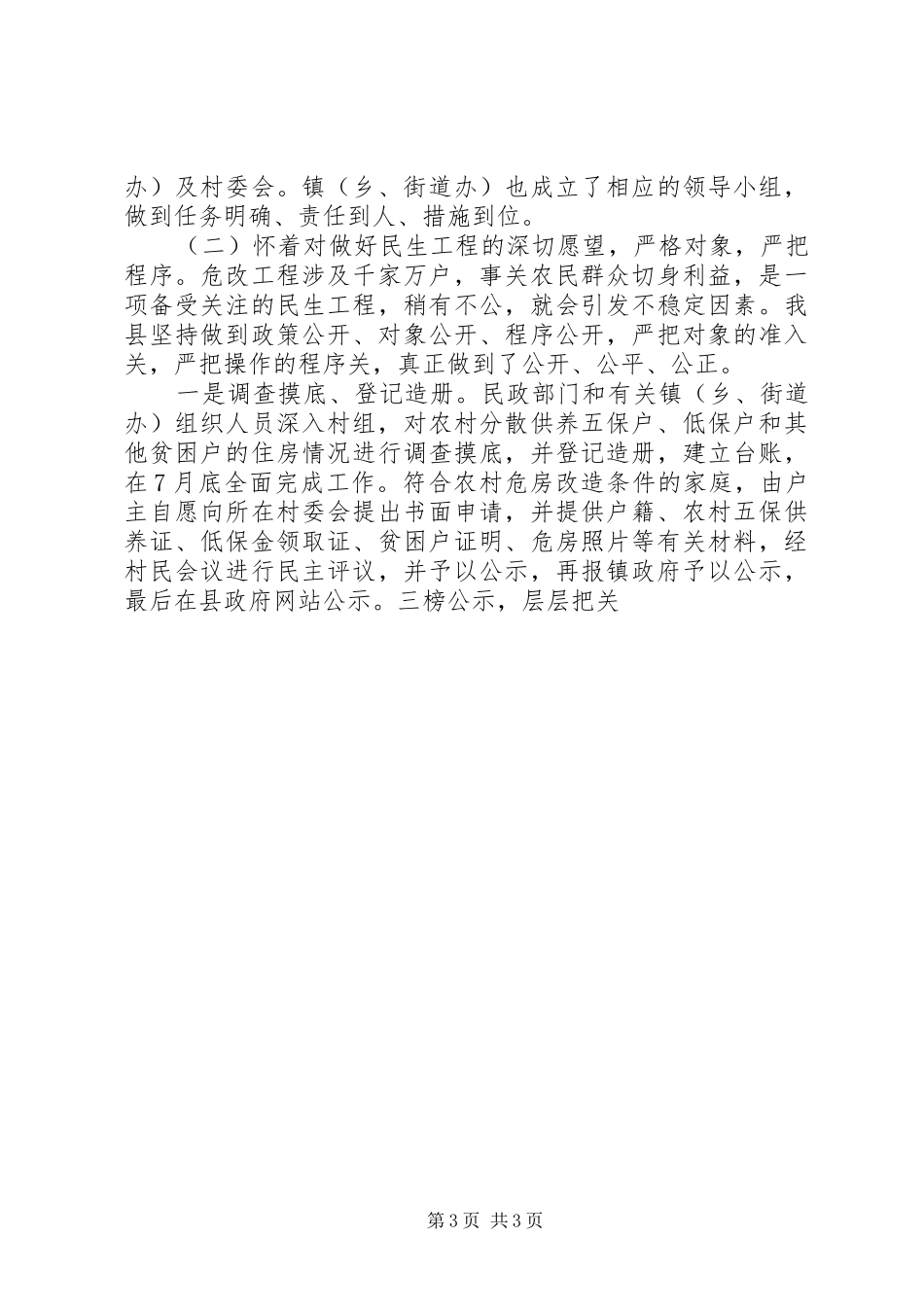 县农村危房改造工作情况汇报 _第3页