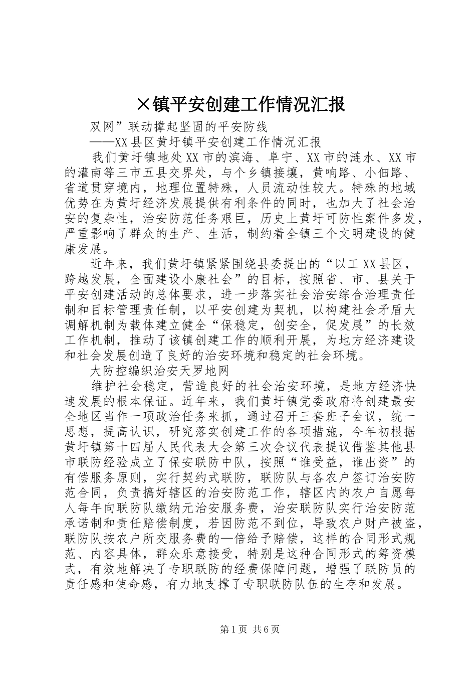 ×镇平安创建工作情况汇报 _第1页