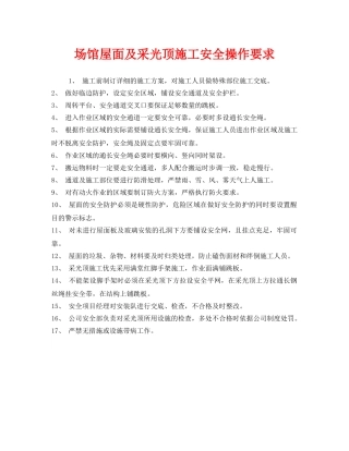 《安全管理》之场馆屋面及采光顶施工安全操作要求 