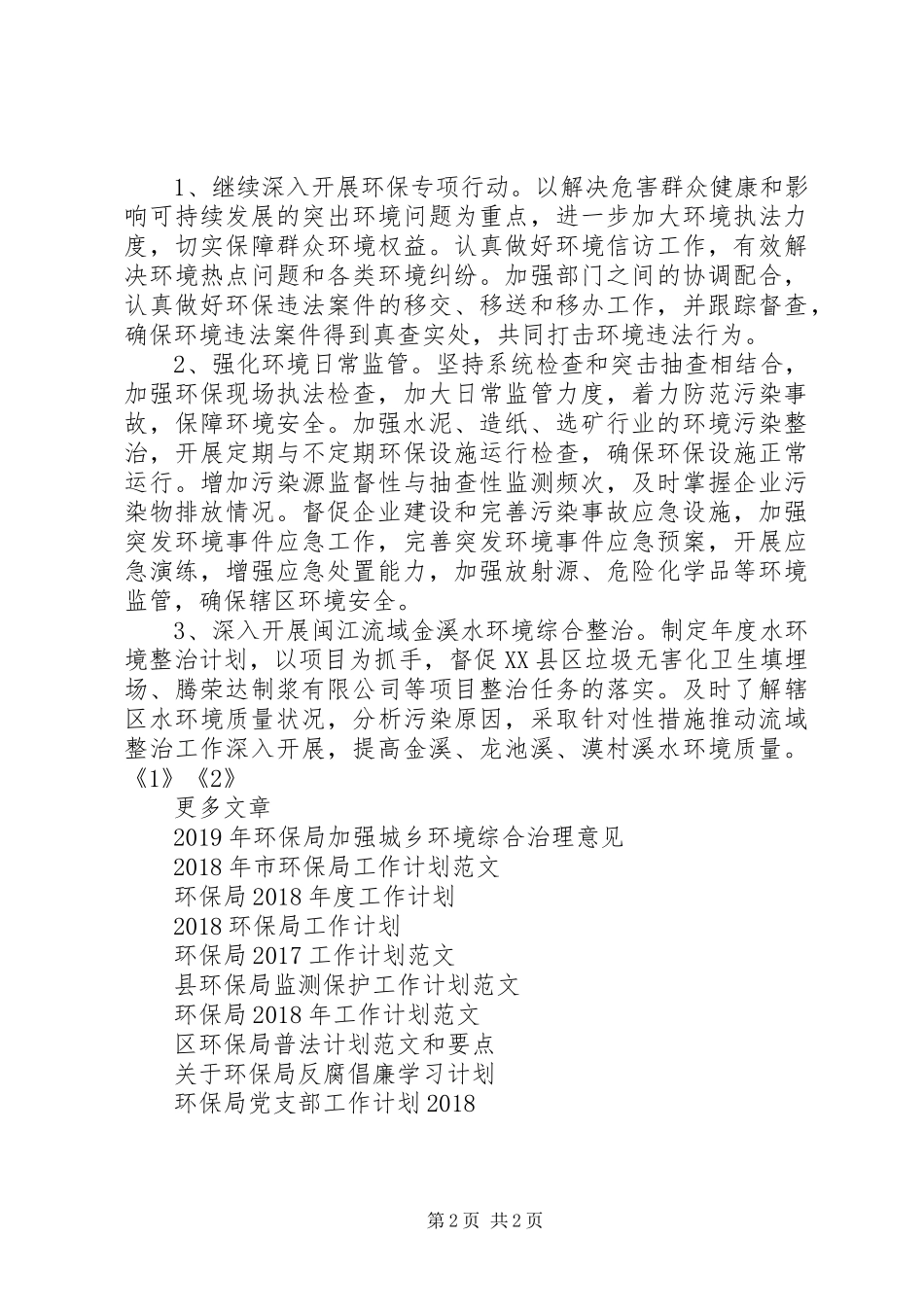 县环保局XX年工作思路工作计划_第2页