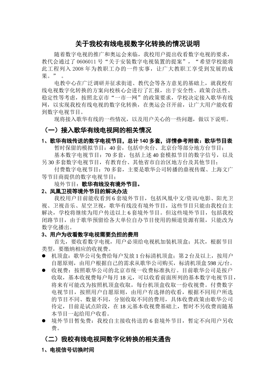 关于我校有线电视数字化转换的情况说明-关于我校有线电视数_第1页