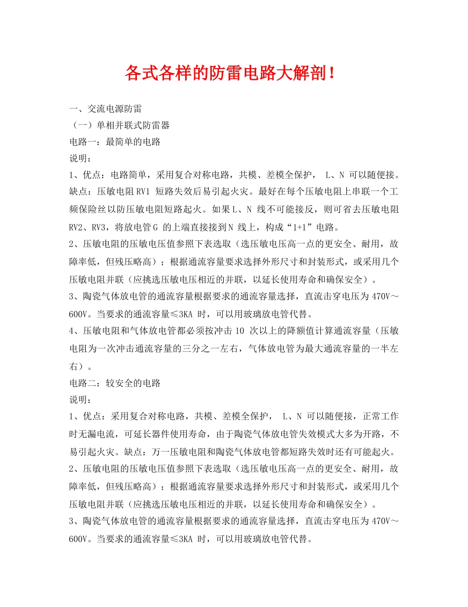 《安全常识-灾害防范》之各式各样的防雷电路大解剖！ _第1页