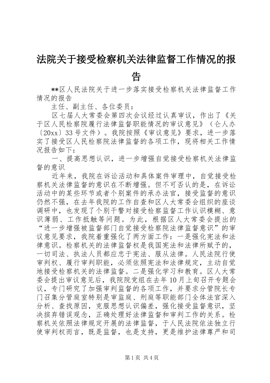法院关于接受检察机关法律监督工作情况的报告 _第1页