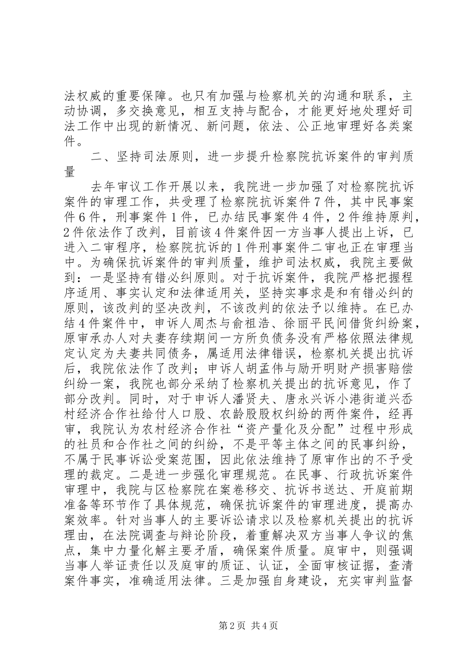 法院关于接受检察机关法律监督工作情况的报告 _第2页