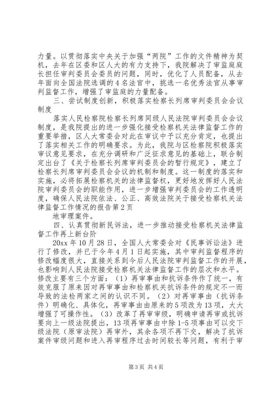法院关于接受检察机关法律监督工作情况的报告 _第3页