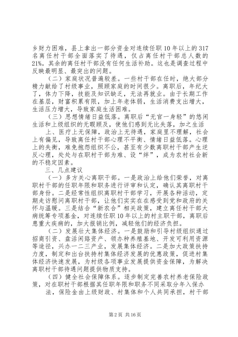 离任村干部生活现状调研报告 _第2页