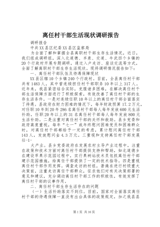 离任村干部生活现状调研报告 