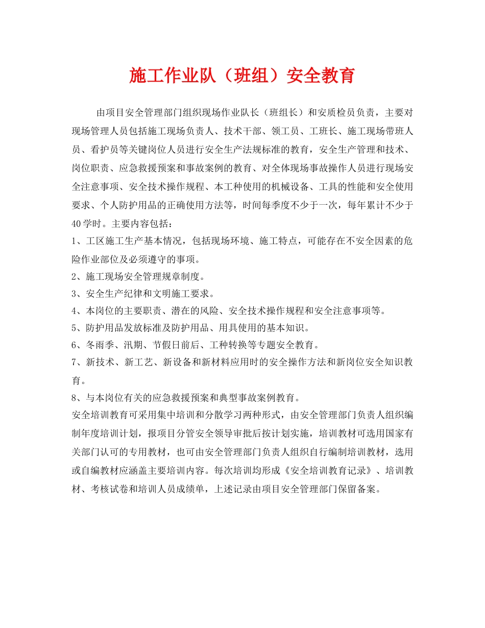《安全管理》之施工作业队（班组）安全教育 _第1页
