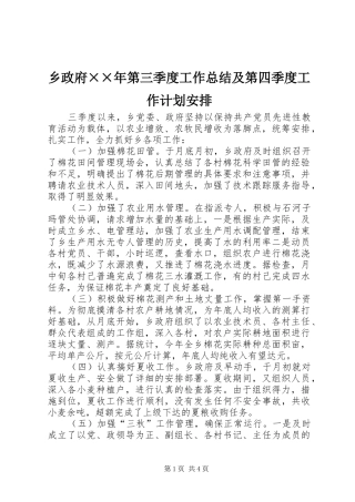 乡政府××年第三季度工作总结及第四季度工作计划安排