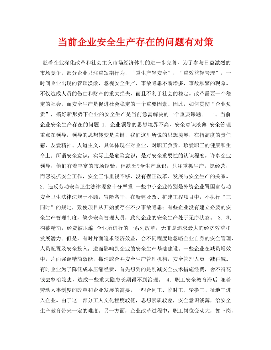 《安全管理论文》之当前企业安全生产存在的问题有对策 _第1页