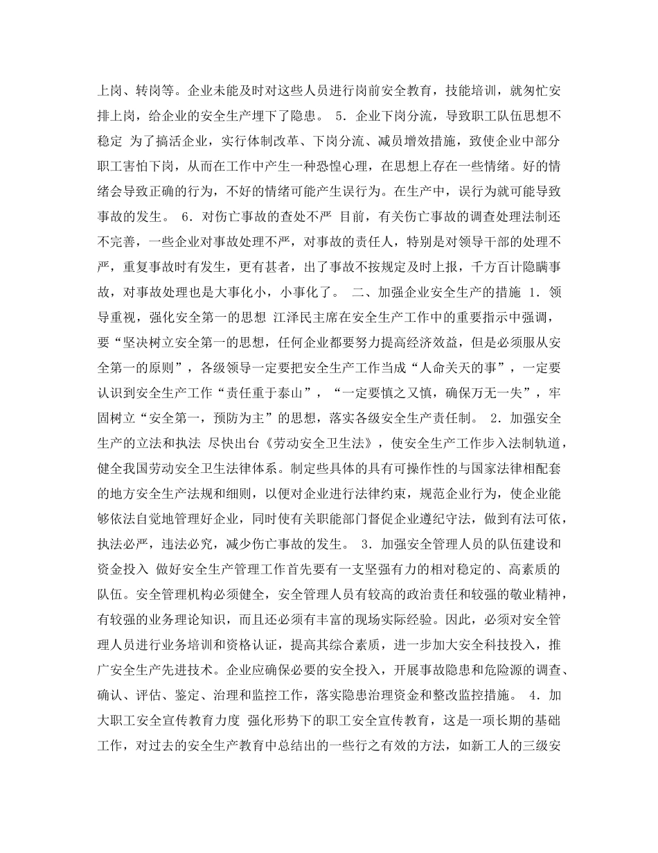 《安全管理论文》之当前企业安全生产存在的问题有对策 _第2页