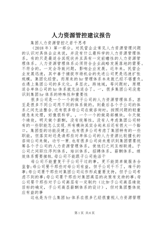 人力资源管控建议报告 