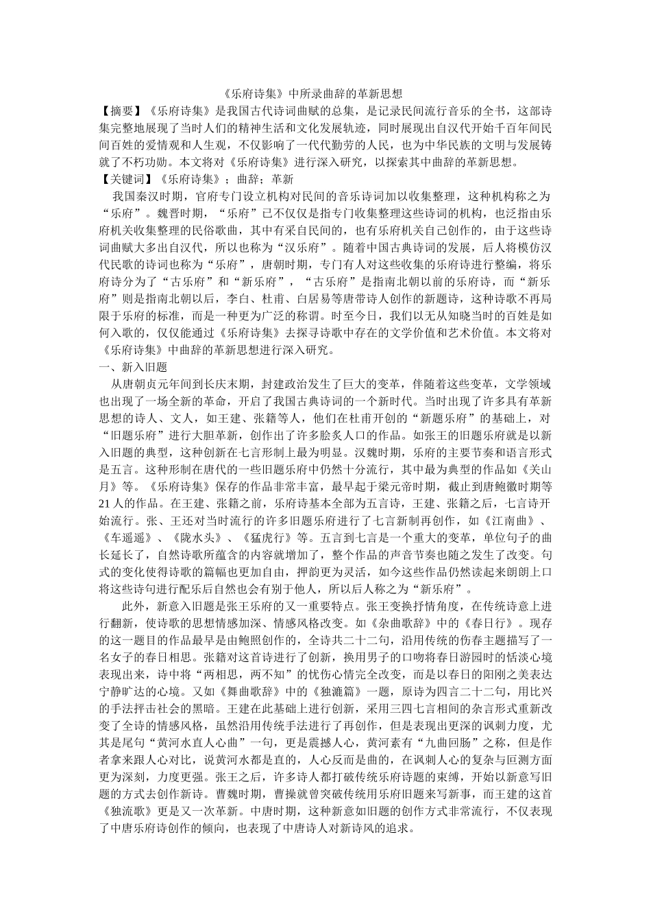 《乐府诗集》中所录曲辞的革新思想 修改 _第1页