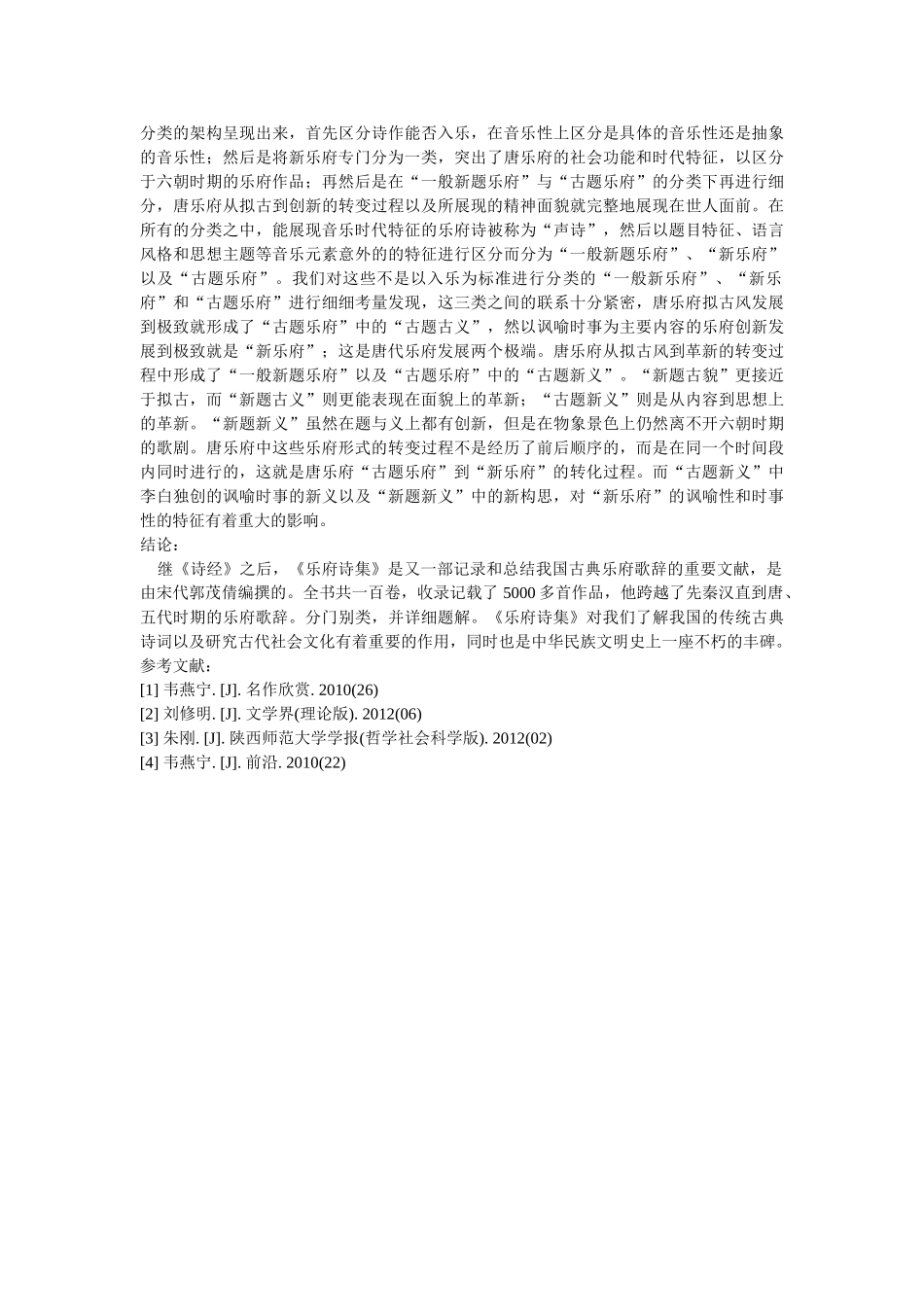 《乐府诗集》中所录曲辞的革新思想 修改 _第3页