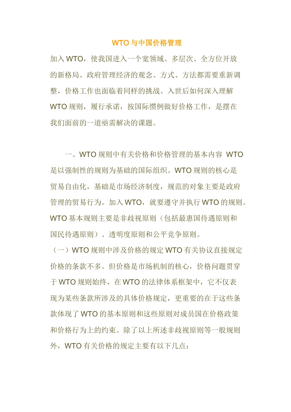 WTO与中国价格管理(36)(1)_第1页