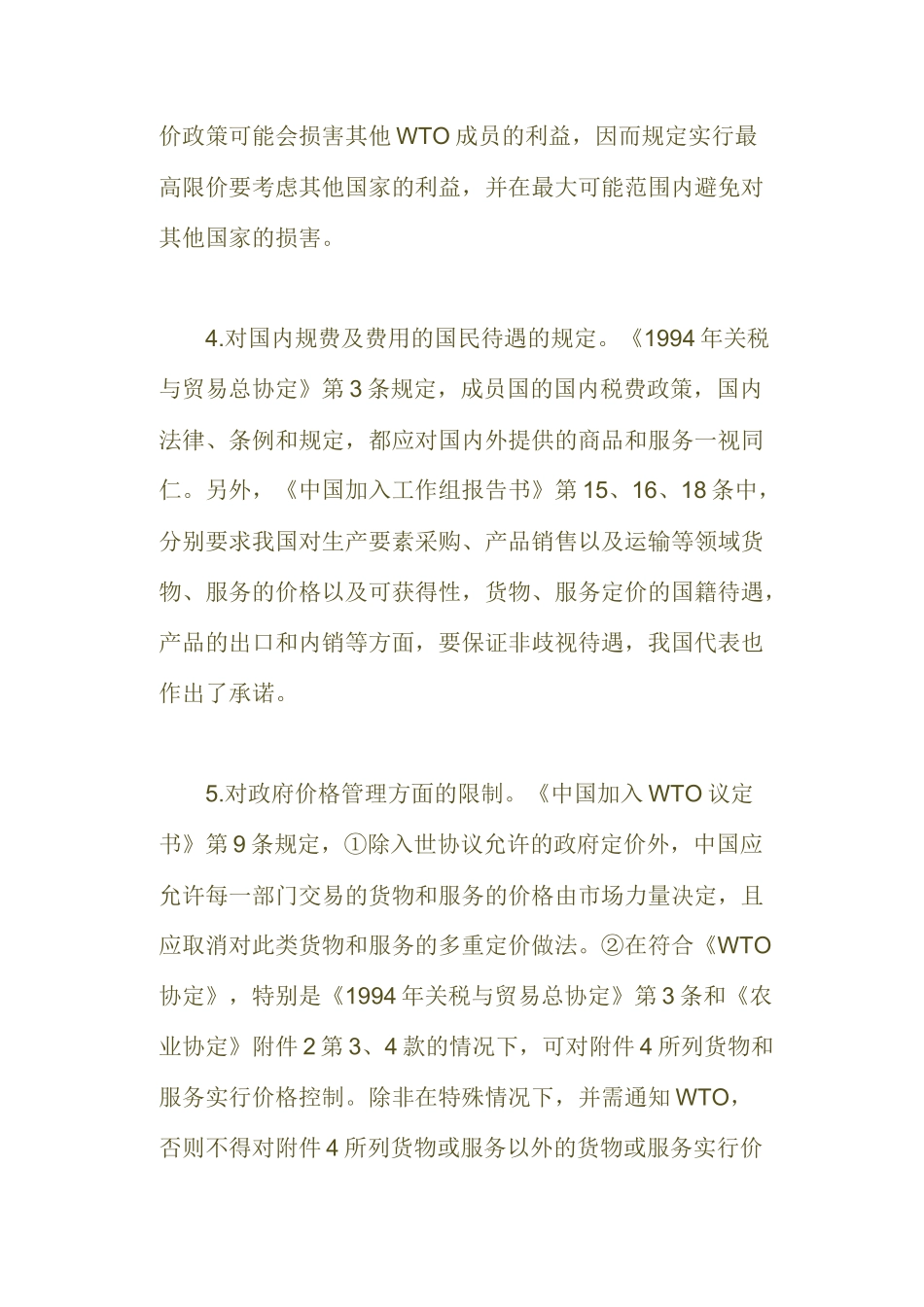 WTO与中国价格管理(36)(1)_第3页