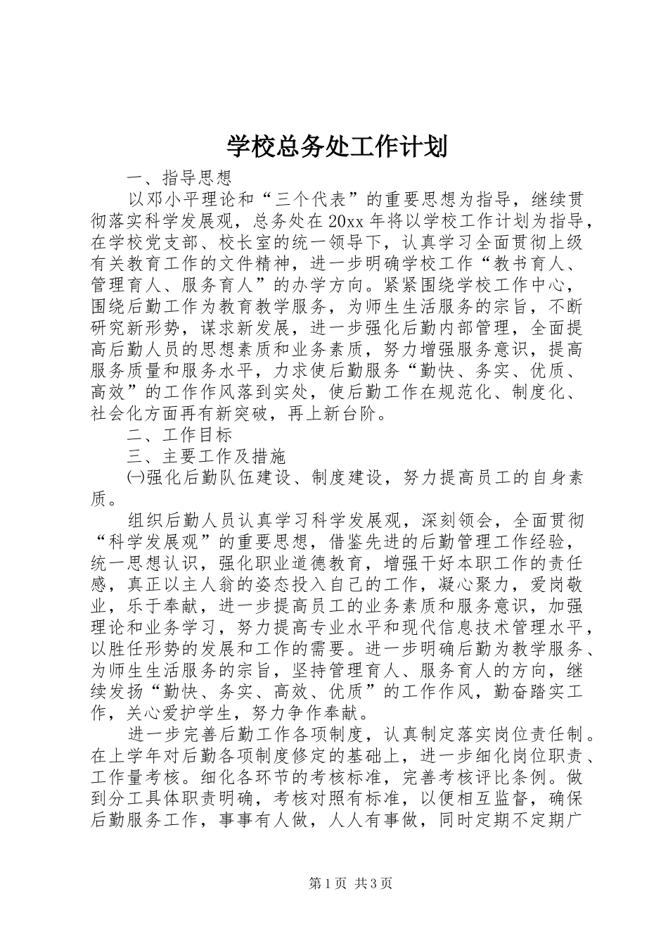 学校总务处工作计划 (47)_第1页