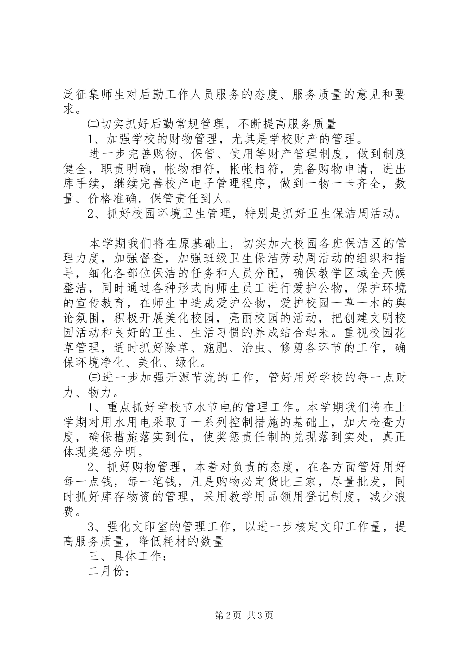 学校总务处工作计划 (47)_第2页