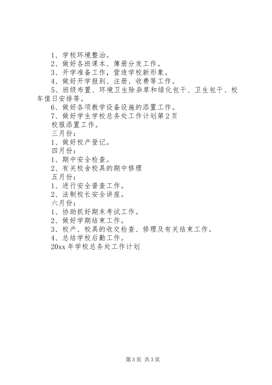 学校总务处工作计划 (47)_第3页