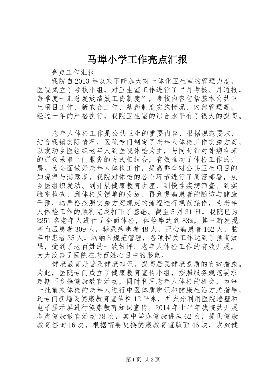 马埠小学工作亮点汇报 _第1页