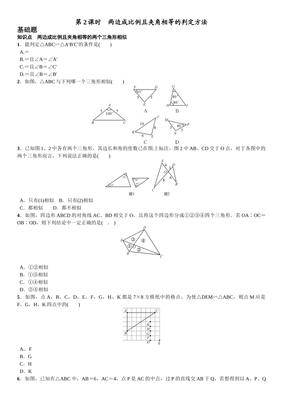 2016年第四章 图形的相似课时练习题及答案7 _第1页