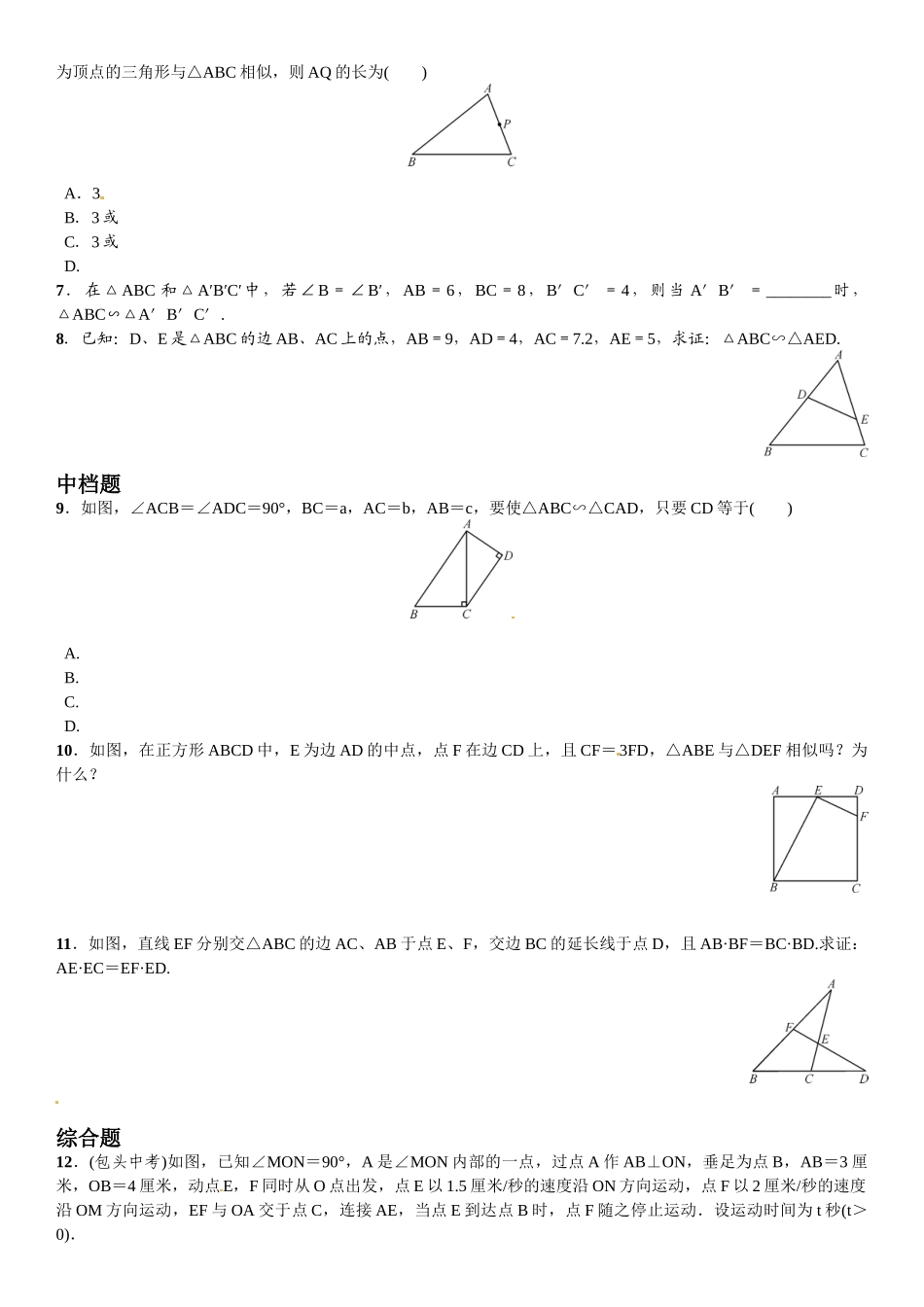 2016年第四章 图形的相似课时练习题及答案7 _第2页