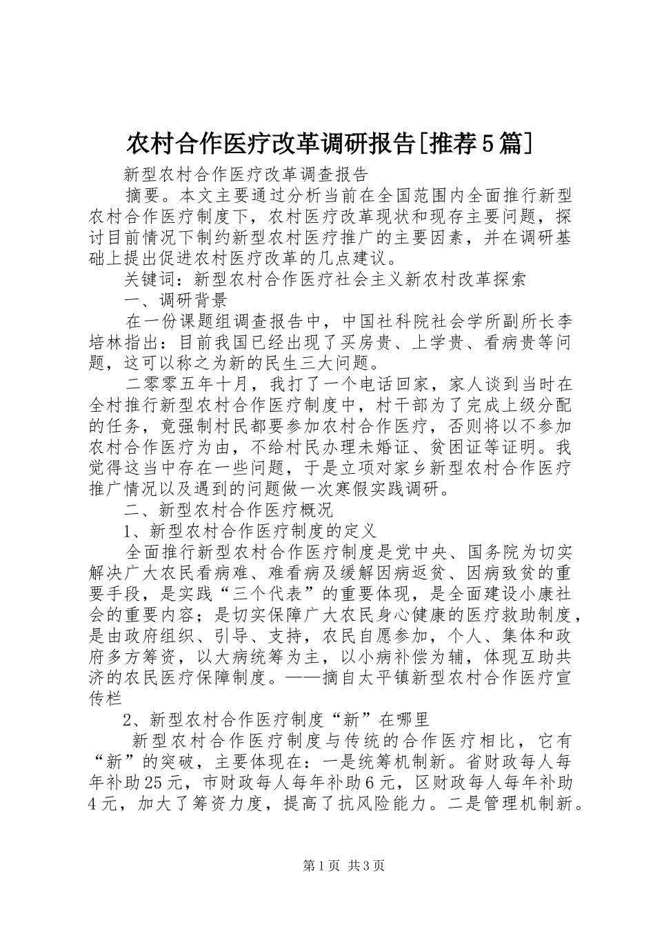 农村合作医疗改革调研报告[推荐5篇] _第1页