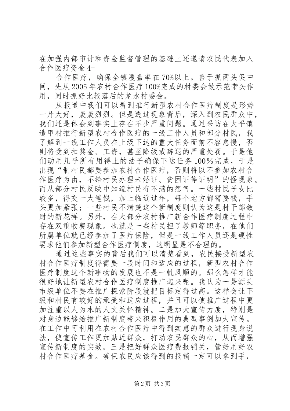 农村合作医疗改革调研报告[推荐5篇] _第2页