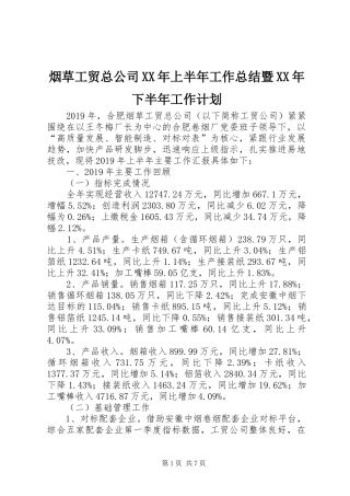 烟草工贸总公司XX年上半年工作总结暨XX年下半年工作计划
