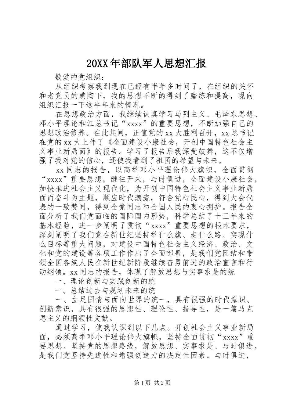 20XX年部队军人思想汇报 _第1页