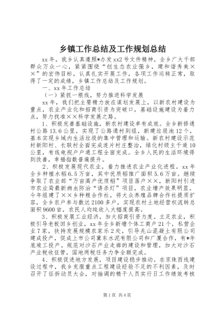 乡镇工作总结及工作规划总结