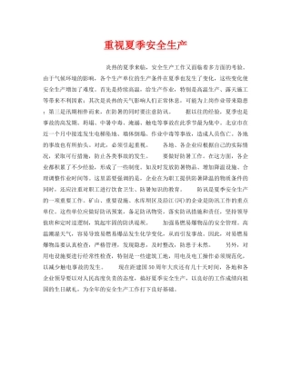 《安全管理》之重视夏季安全生产 