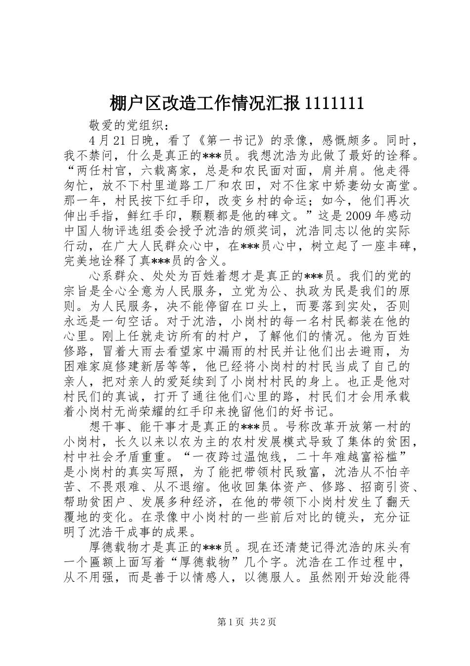 棚户区改造工作情况汇报1111111 _第1页