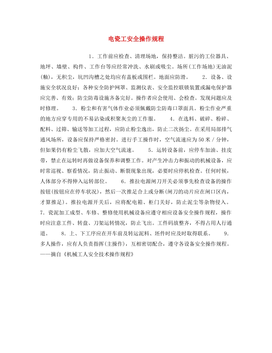 《安全操作规程》之电瓷工安全操作规程 _第1页