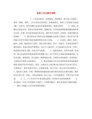 《安全操作规程》之电瓷工安全操作规程 