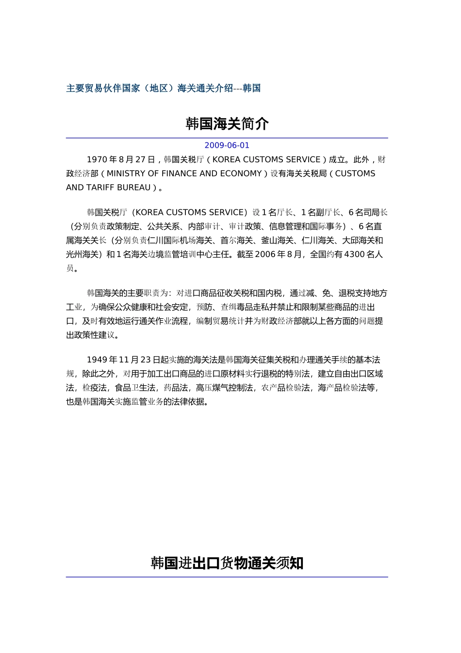 主要贸易伙伴国家(地区)海关通关介绍---韩国_第1页