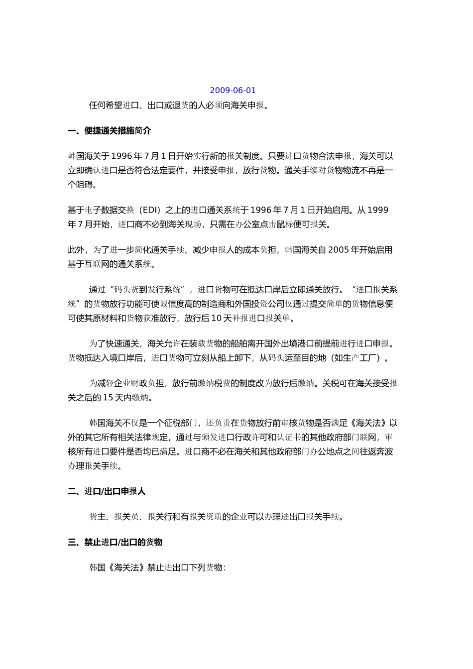 主要贸易伙伴国家(地区)海关通关介绍---韩国_第2页