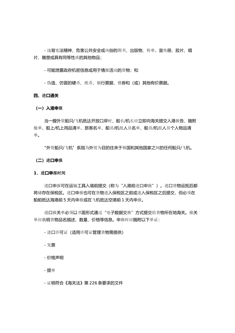 主要贸易伙伴国家(地区)海关通关介绍---韩国_第3页