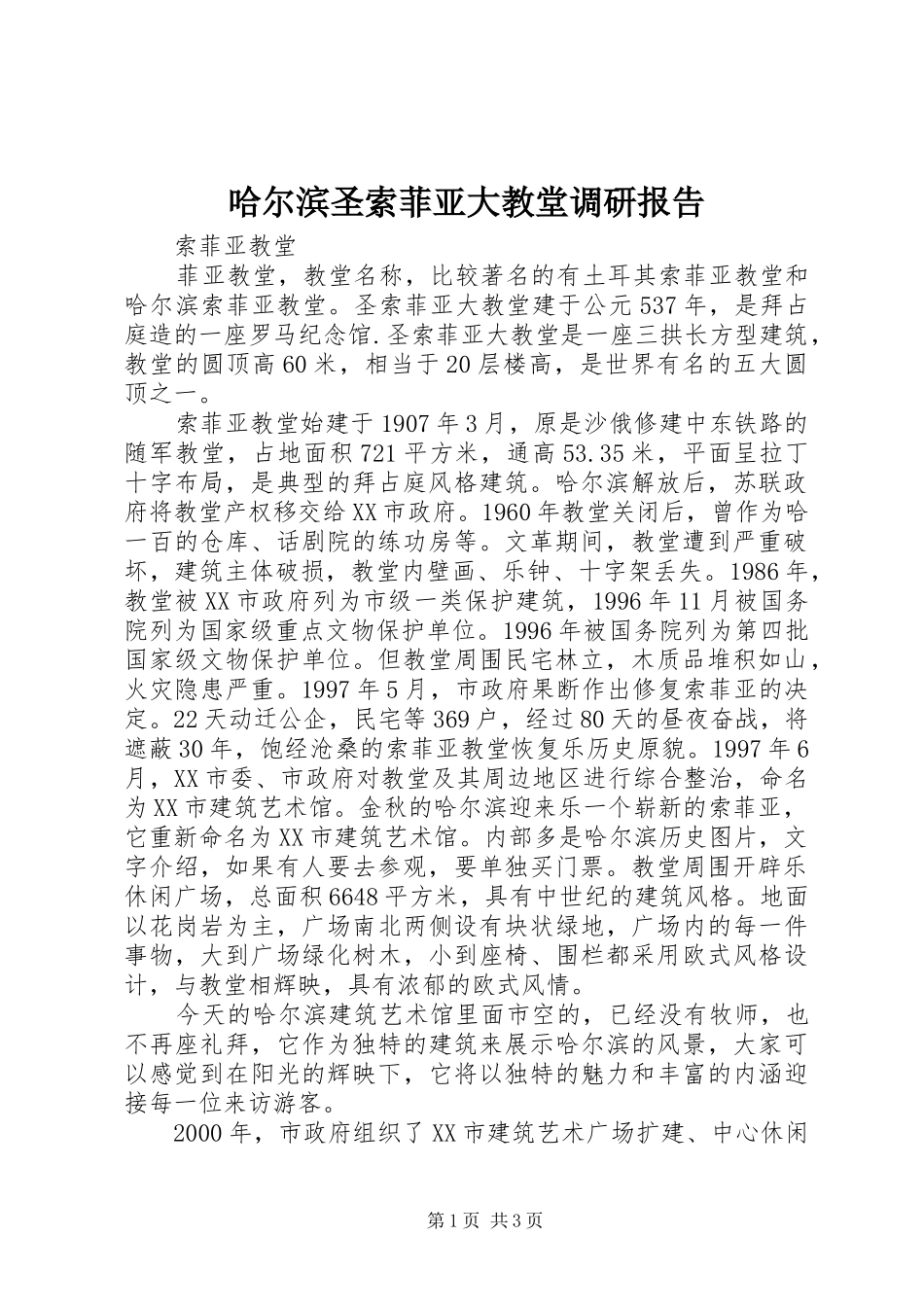 哈尔滨圣索菲亚大教堂调研报告 _第1页