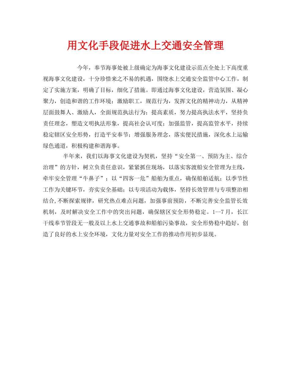 《安全管理》之用文化手段促进水上交通安全管理 _第1页
