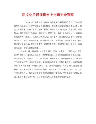 《安全管理》之用文化手段促进水上交通安全管理 