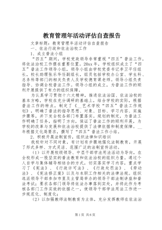 教育管理年活动评估自查报告 