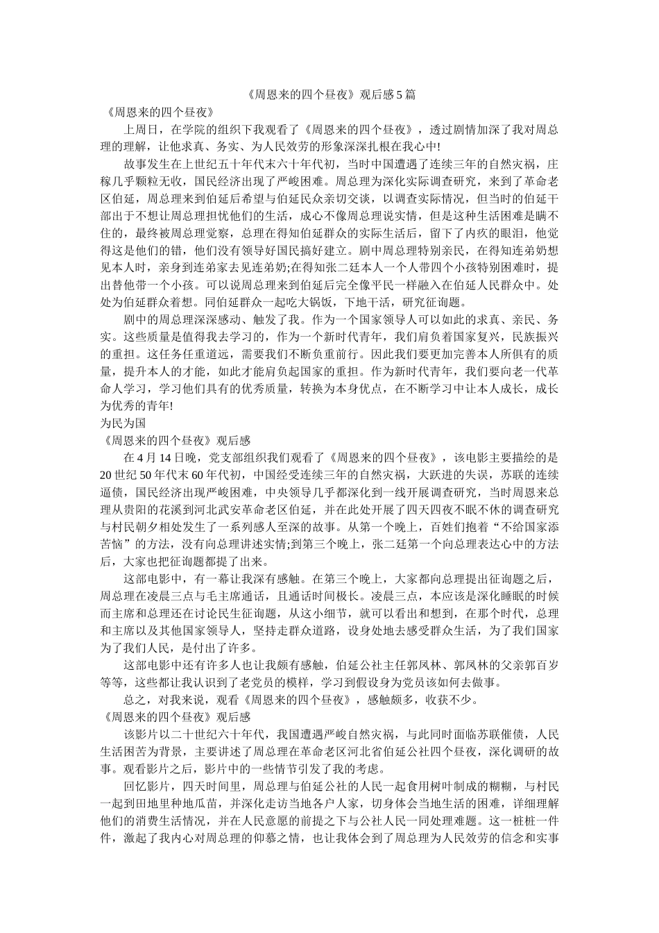 《周恩来的四个昼夜》观后感5篇 _第1页