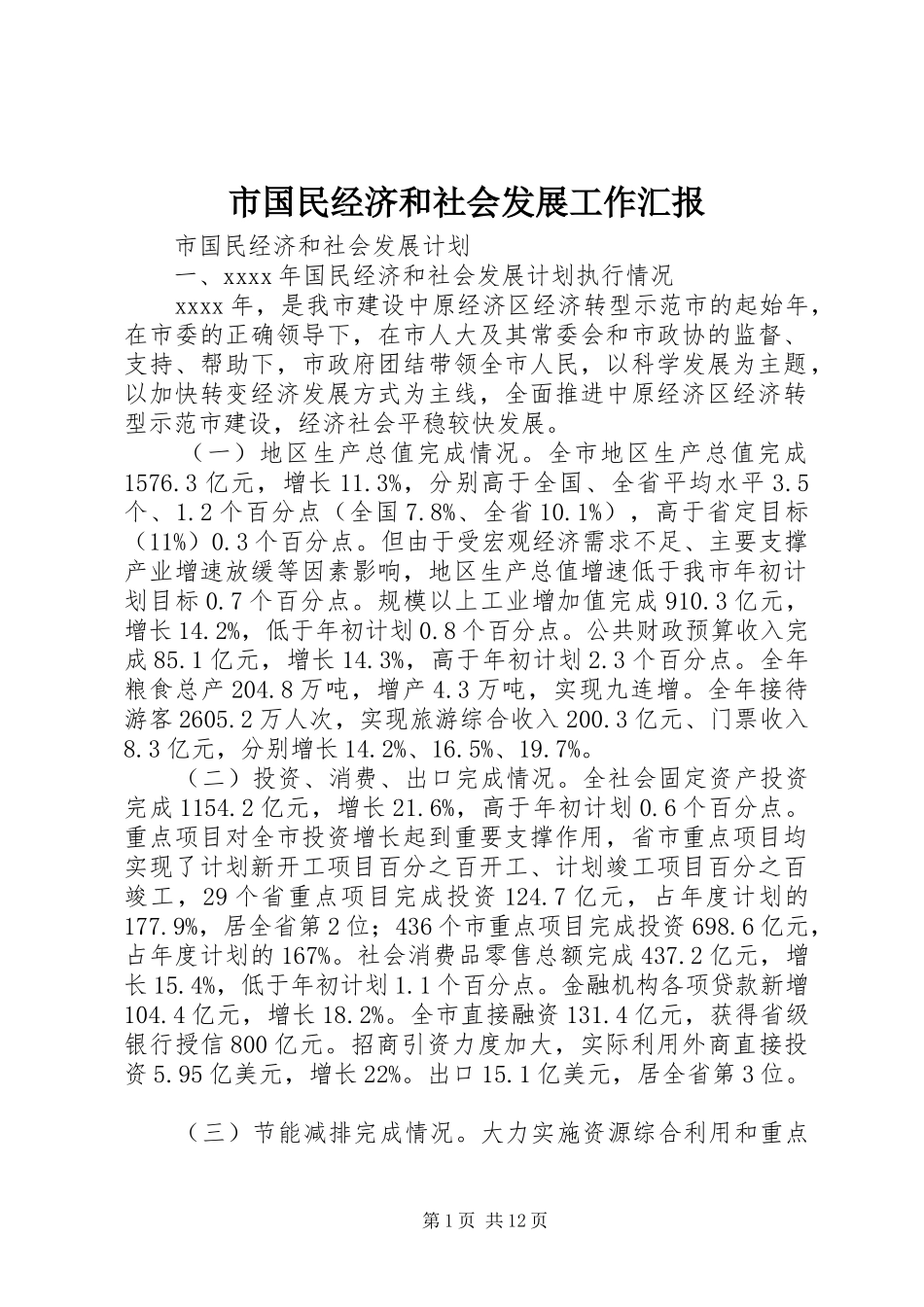 市国民经济和社会发展工作汇报 _第1页