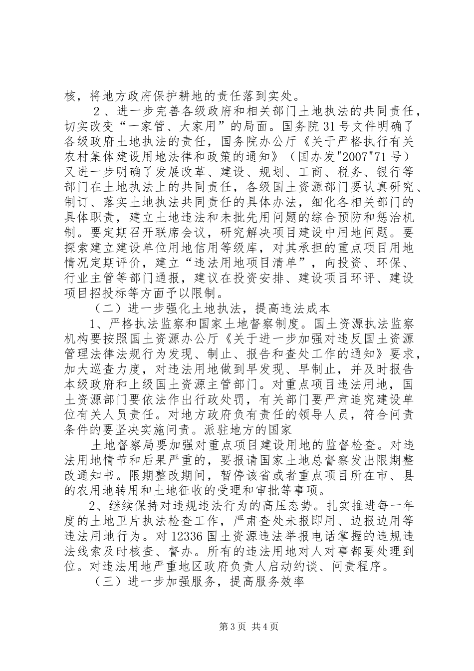 关于国家、省级重点项目违法违规建设的调研报告 _第3页