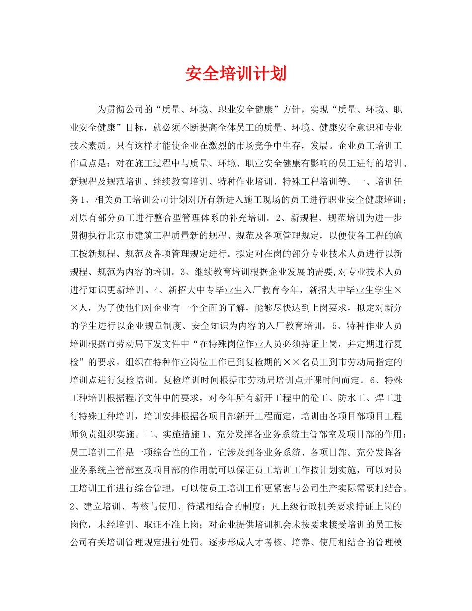 《安全管理文档》之安全培训计划 _第1页