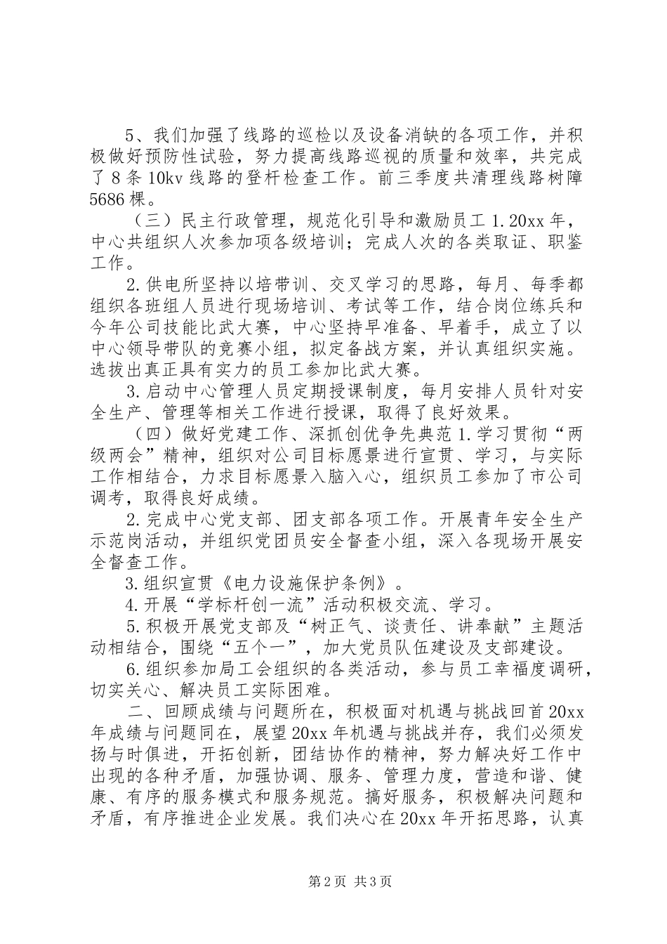 供电所自评汇报材料 _第2页