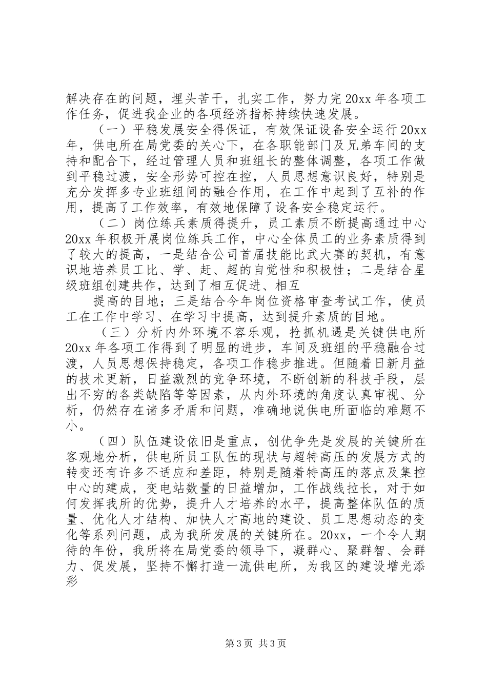 供电所自评汇报材料 _第3页